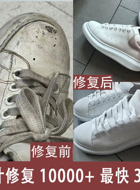 麦昆小白鞋修复专业奢侈品修复养护翻新磨损补色维修LV款配皮边油