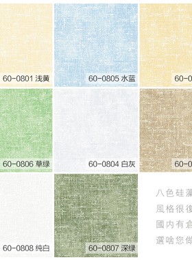 新品！硅藻泥风格墙壁纸 白米黄灰绿咖蓝色 和室榻榻米日系日式