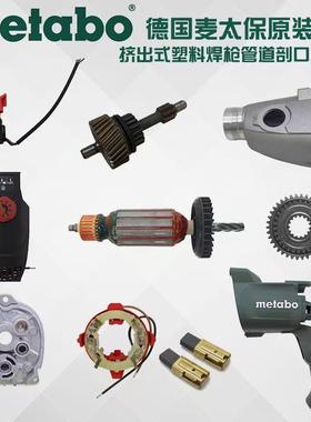 Metabo麦太保BEV1300-2挤出式塑料焊枪坡口机原动力改装原厂配件