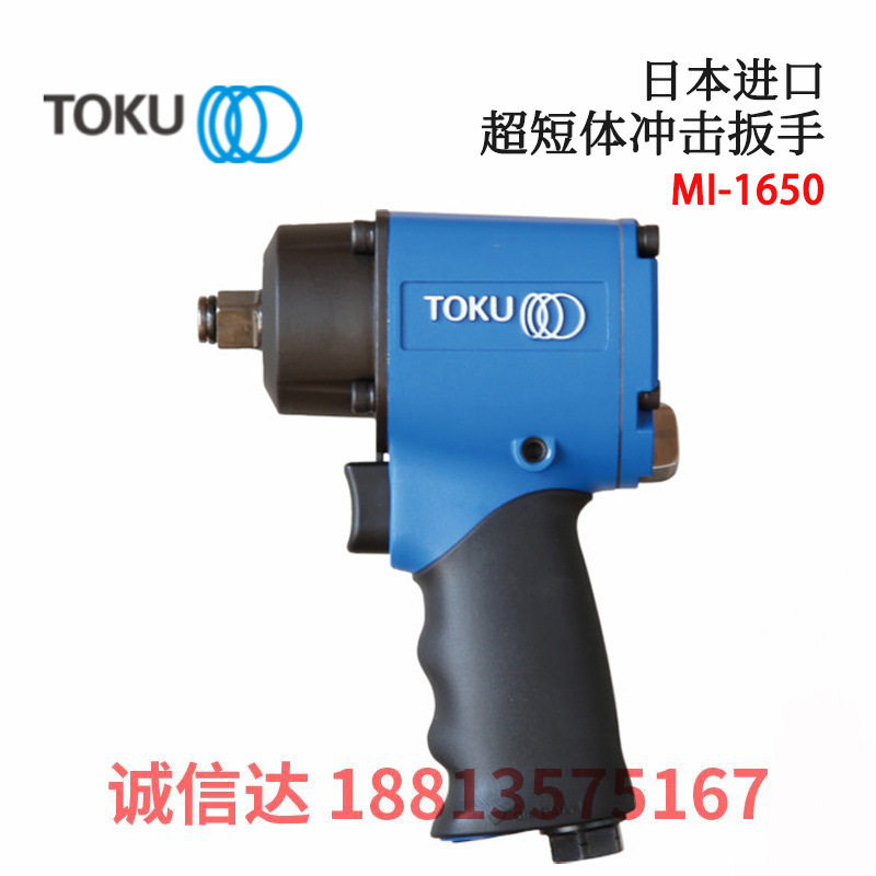 日本进口TOKU东空超短体冲击扳手MI-1650 MI-1310