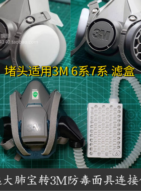 远大肺宝转接3M6200 6502 7502防毒面具N95改装抗飞沫呼吸阀堵头