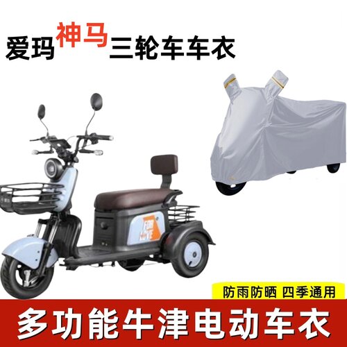 适用爱玛神马400牛津布车衣