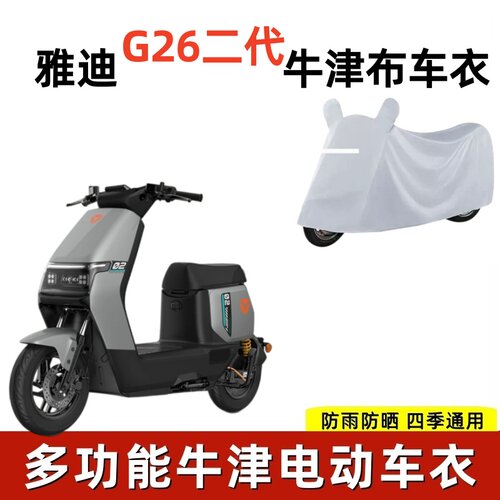 适用雅迪G26二代防晒牛津布车衣
