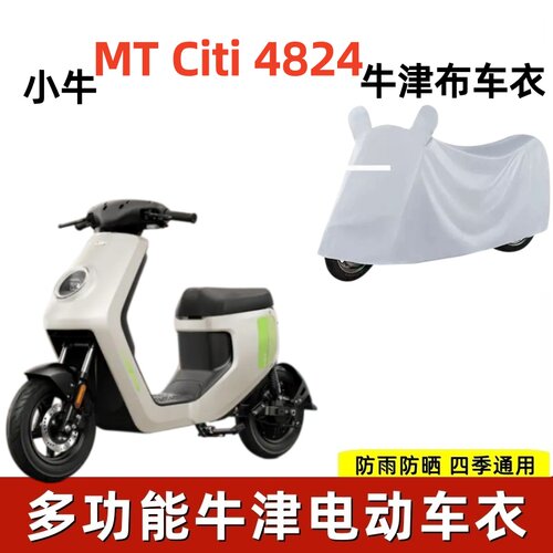 适用小牛MTCiti4824防雨车衣