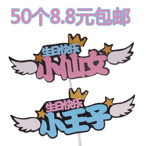 王子蛋糕装饰生日快乐胡萝卜