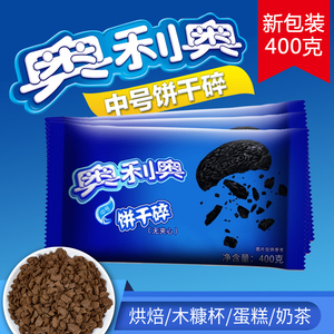 奥利奥饼干碎400g中号无夹心饼干屑木糠杯奶茶烘焙甜品蛋糕店原料