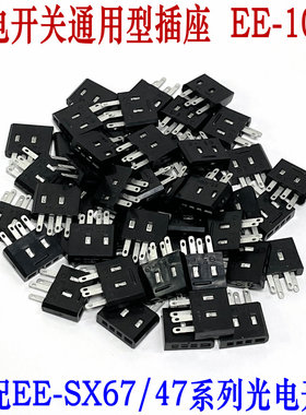 光电开关EE-SX67带线插座EE-1006 EE-1010带线插座 EE-1001插脚