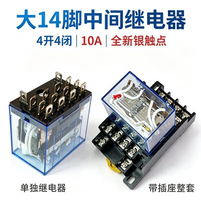 大14脚10A四开四闭中间继电器