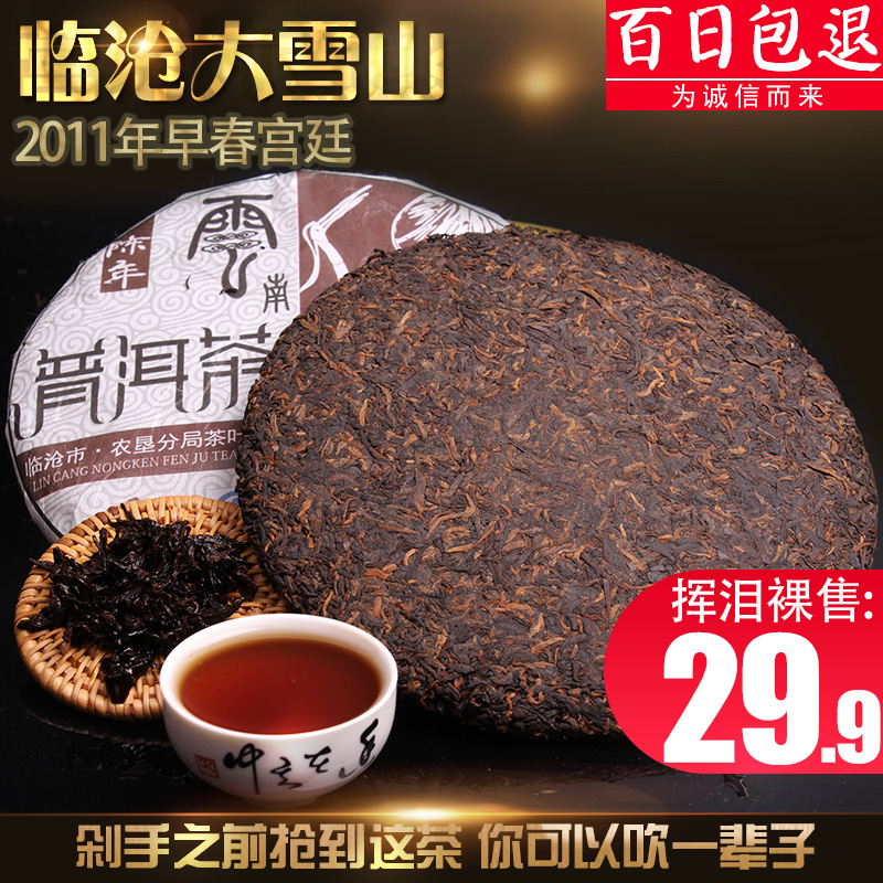云南普洱七子饼茶叶 2011年临沧勐库大雪山早春宫廷熟茶357g 包邮