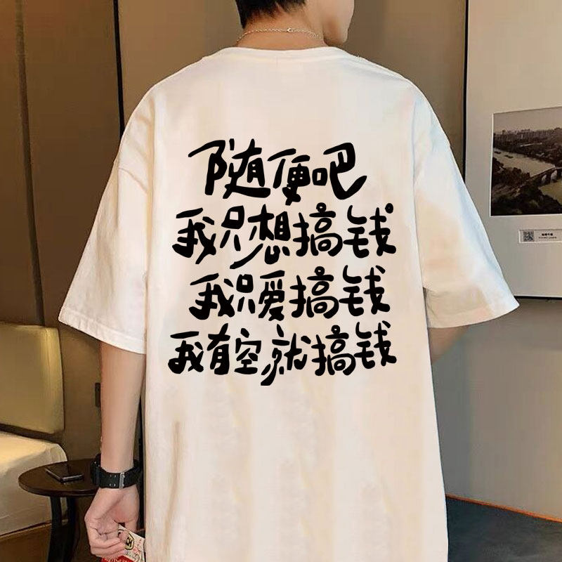 重磅纯棉随便吧我只想搞钱喝酒睡觉钓鱼打麻将短袖T恤男女体恤潮