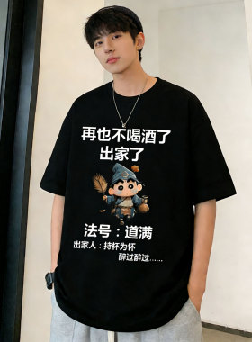 100%纯棉再也不喝酒了出家了短袖t恤男2026夏季新款宽松美式半袖