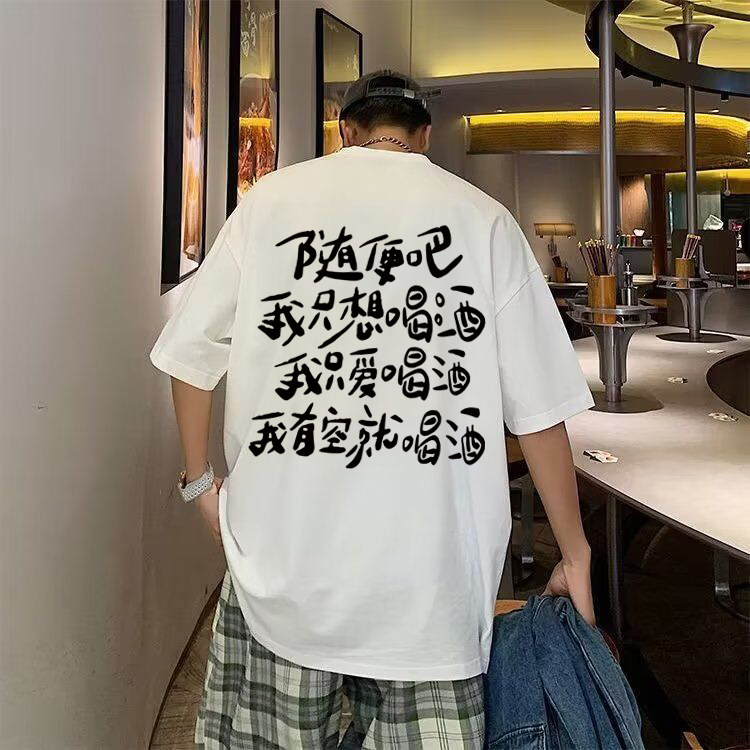 重磅纯棉随便吧我只想喝酒短袖t恤男女学生夏季潮流宽松半袖体恤