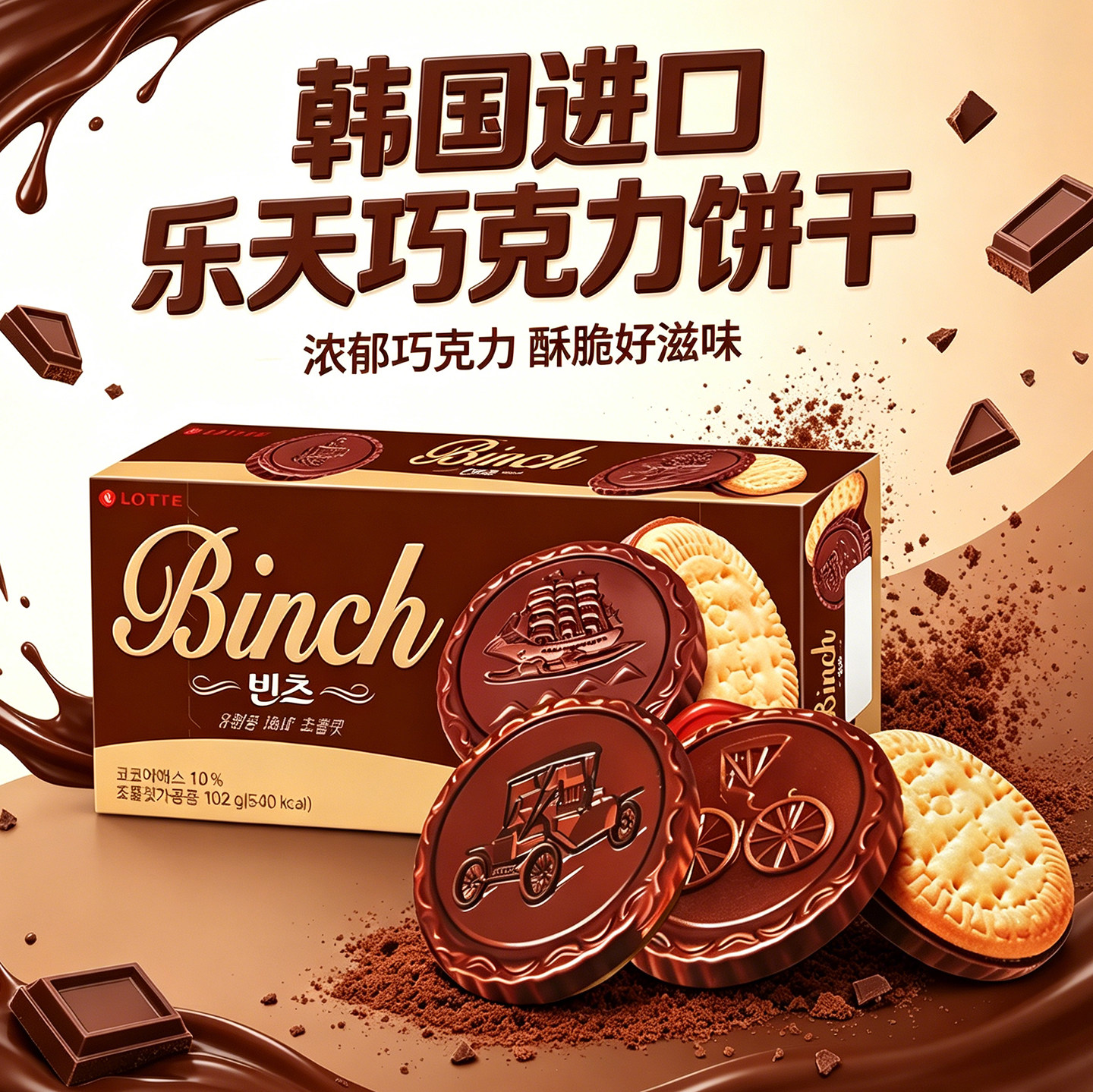 韩国进口Lotte乐天Binch宾驰巧克力夹心饼干102g办公室休闲零食品