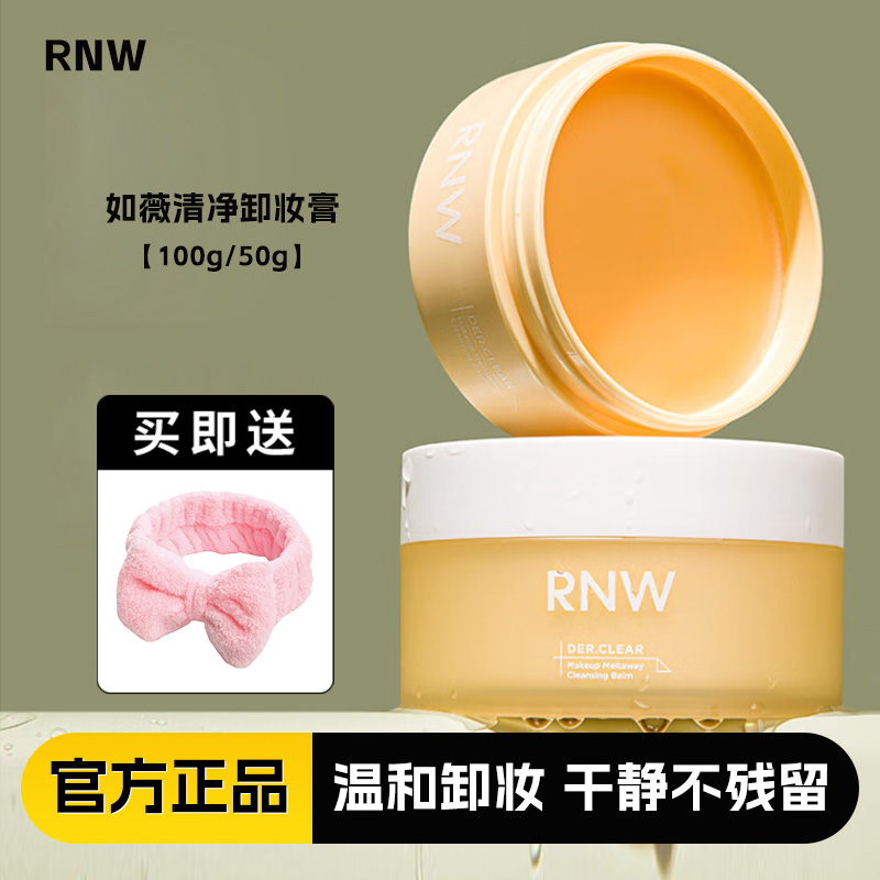 RNW卸妆膏深层清洁卸妆
