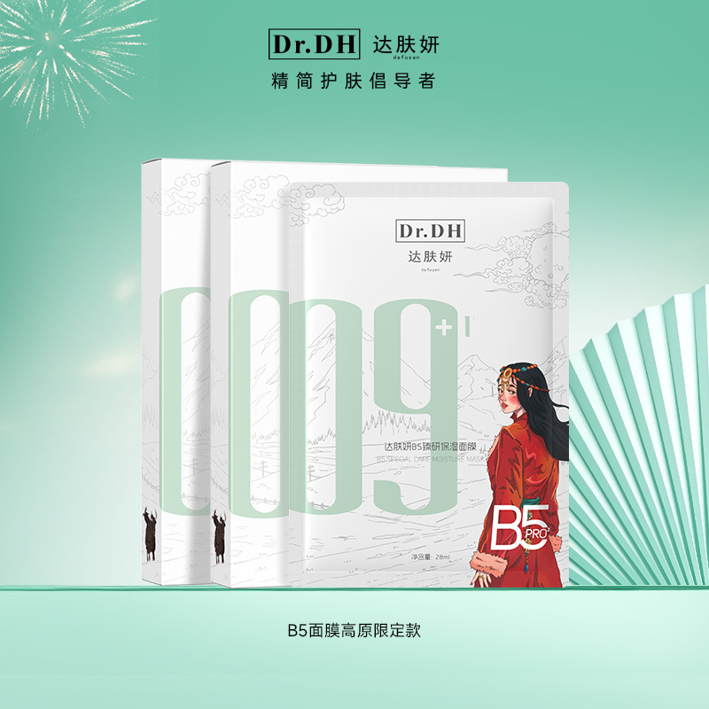 达肤妍B5臻研保湿面膜高原版