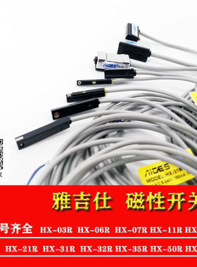 雅吉仕磁性开关HX-03R 07R 11R 06R 31R 32R 36 21 20传感器气缸
