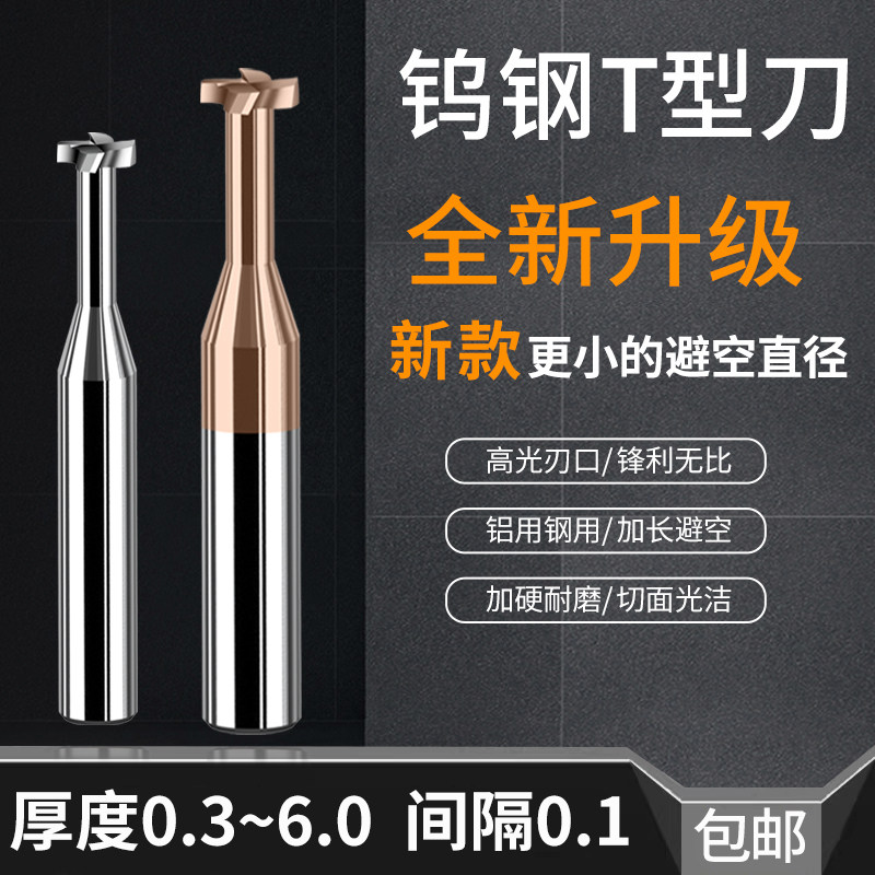 小避空直径钨钢T型刀1.5 2 3 4 5 6 8 10厚度间隔0.1t型槽刀钢用