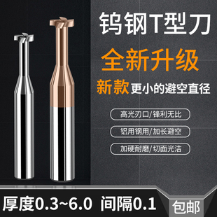 小避空直径钨钢T型刀1.5 2 3 4 5 6 8 10厚度间隔0.1t型槽刀钢用
