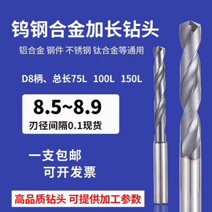 8.65 8.7 8.75 钨钢加长钻头8.5 8.85 8.6 8.8 8.9硬质合金 8.55
