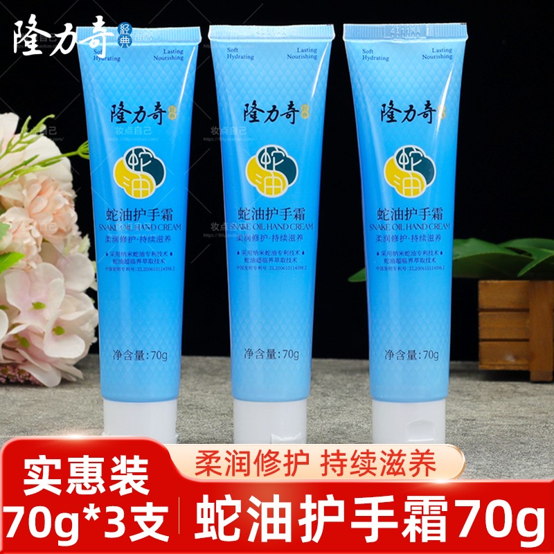 隆力奇蛇油护手霜70g3支滋润保湿补水女男士蛇油膏防冻防干裂便携