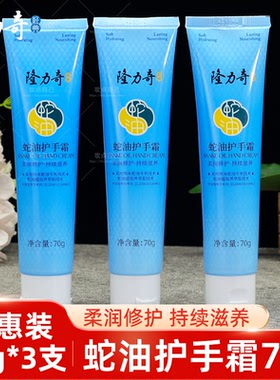 隆力奇蛇油护手霜70g3支滋润保湿补水女男士蛇油膏防冻防干裂便携