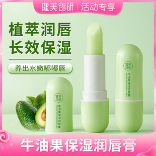 健美创研牛油果保湿润唇膏女滋润防干裂去死皮补水淡化唇纹