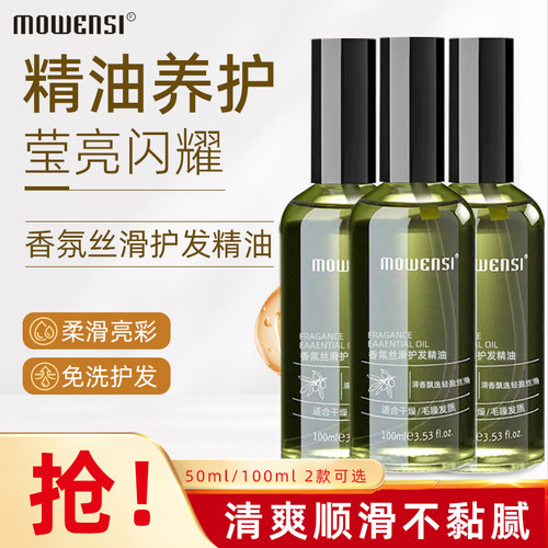 摩雯思免洗护发精油修护毛躁干枯