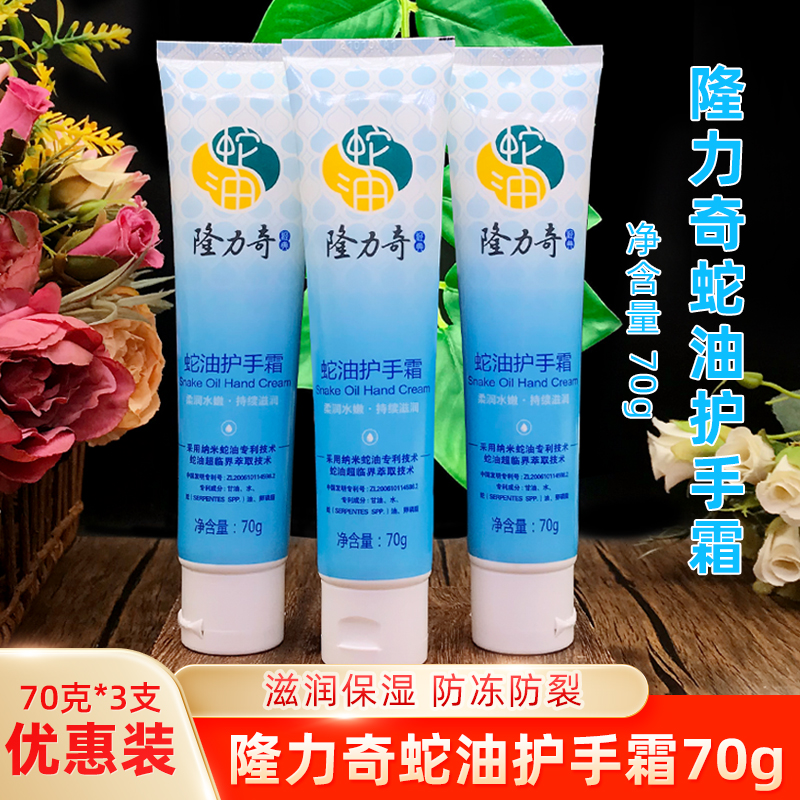 隆力奇蛇油护手霜70g3支滋润保湿补水女男士蛇油膏防冻防干裂便携