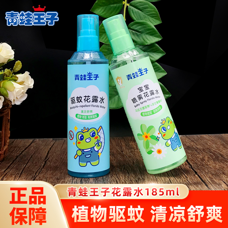 青蛙王子花露水防蚊水戶外便攜
