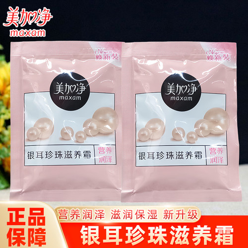 美加净银耳珍珠滋养霜20g袋装保湿补水面霜女滋润乳液面霜秋冬季