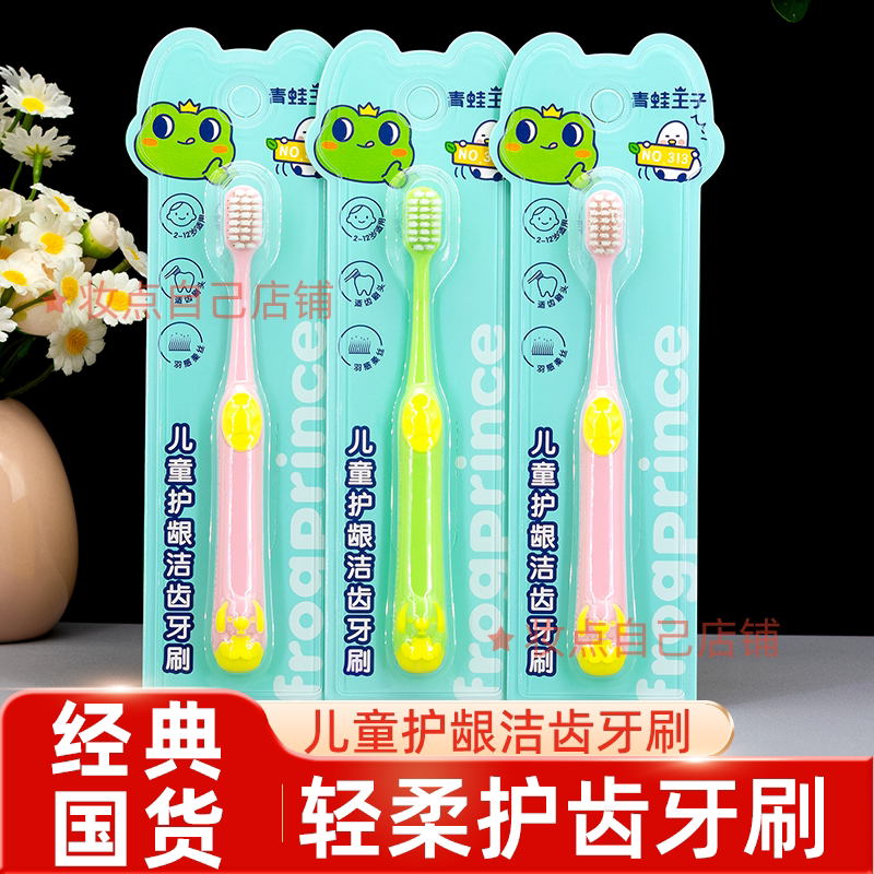 青蛙王子3-12岁儿童牙刷软毛护龈