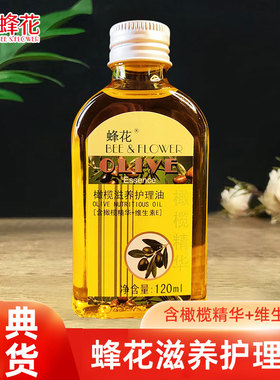 蜂花橄榄滋养护理油柔顺护发秋冬季滋润干枯发尾头油护肤甘油