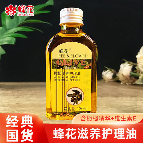 蜂花橄榄滋养护理油柔顺护发秋冬季滋润干枯发尾头油护肤甘油