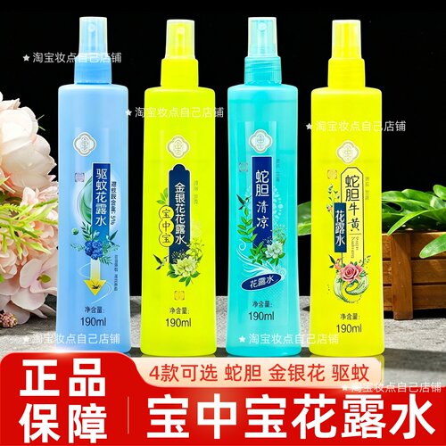 宝中宝驱蚊花露水夏季防蚊虫叮咬190ml金银花清凉舒爽花露水
