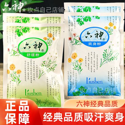 六神爽身粉舒缓粉袋装清凉舒爽吸汗留香清凉干爽细腻袋装
