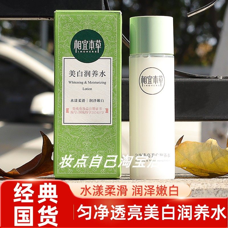 相宜本草美白润养水乳液面霜透亮补水保湿水美白淡斑润肤男女面部