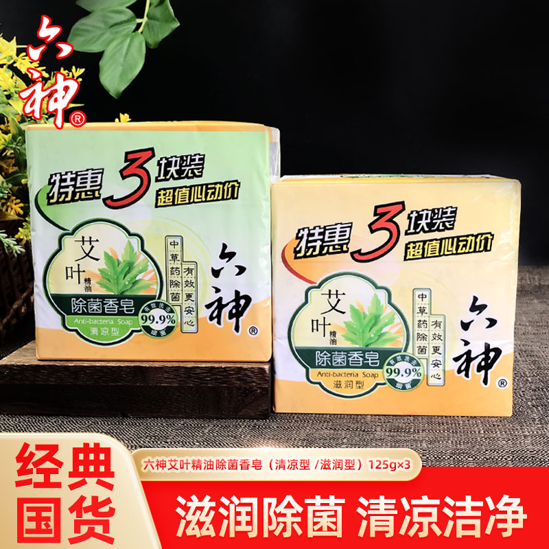 六神艾叶精油除菌香皂沐浴肥皂