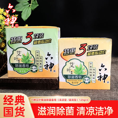 六神艾叶精油除菌香皂沐浴肥皂