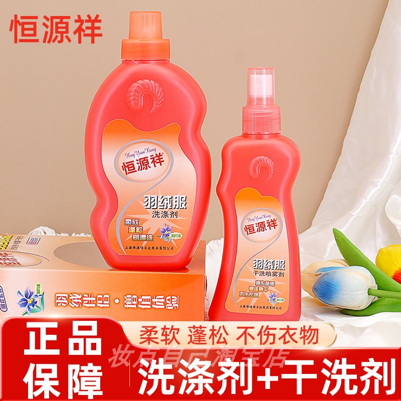 恒源祥羽绒服洗涤剂清洁剂350ml+喷雾干洗剂200ml洗衣液洁净衣物
