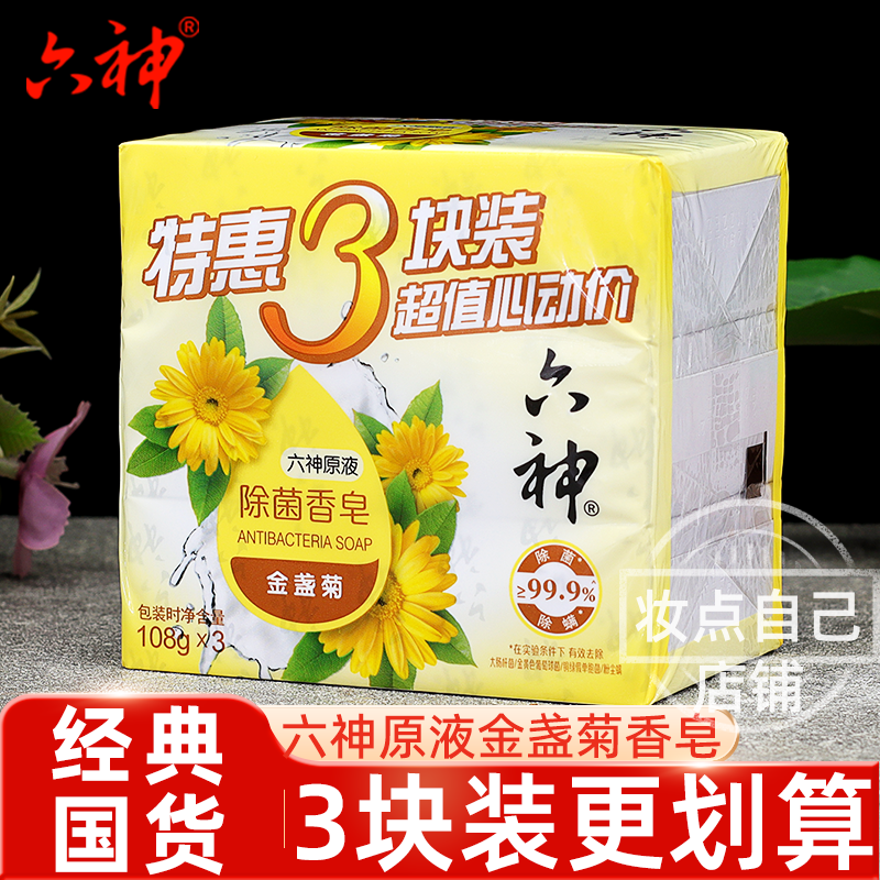 六神除菌香皂金盏菊清洁肌肤沐浴皂洁面皂正品特惠超值