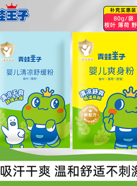 青蛙王子婴儿爽身粉袋装正品新生儿宝宝专用儿童清凉舒缓粉温和