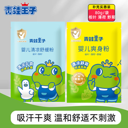 青蛙王子婴儿爽身粉袋装正品新生儿宝宝专用儿童清凉舒缓粉温和