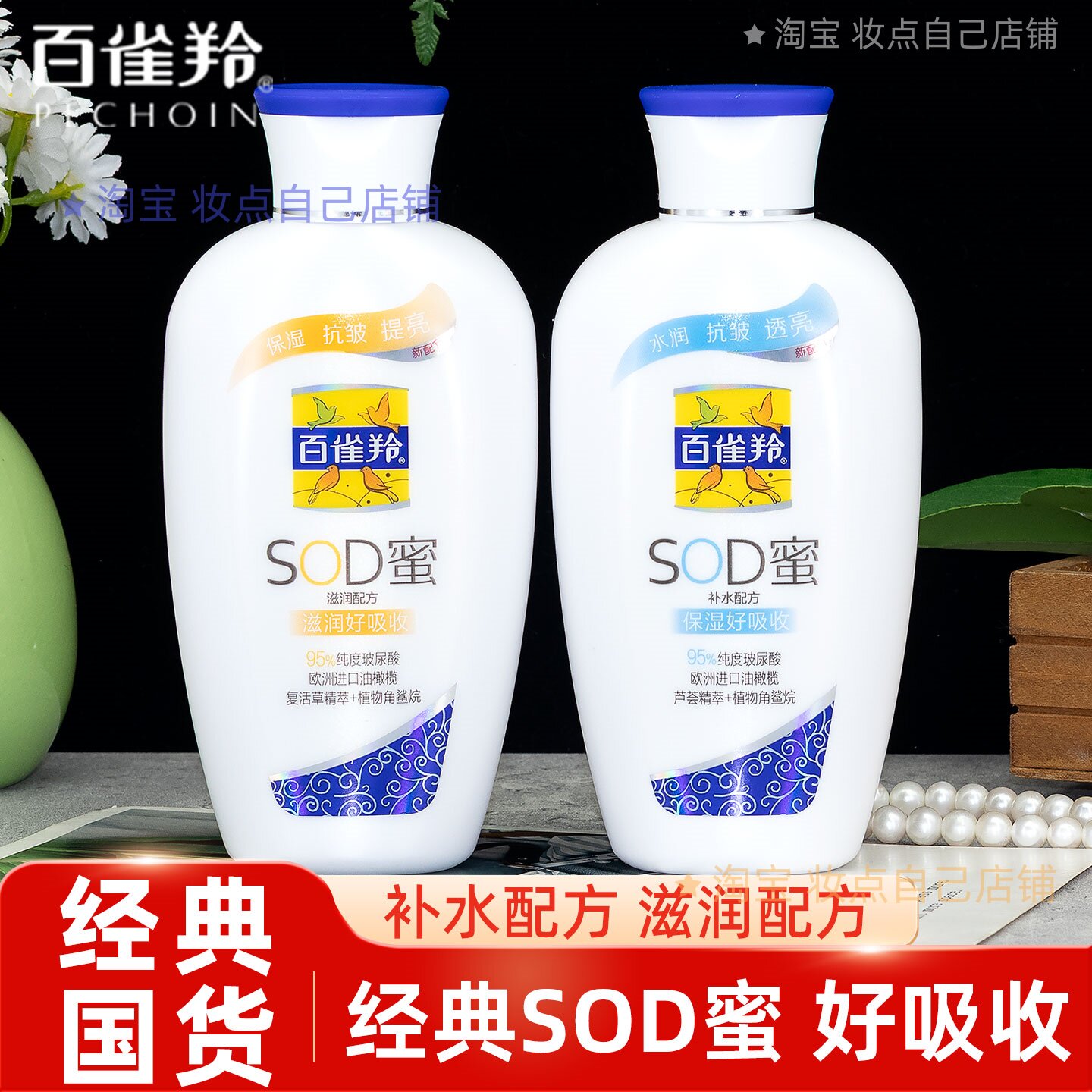 百雀羚经典SOD蜜身体乳润肤露保湿易吸收滋润护肤植物精粹