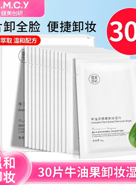 30片牛油果卸妆湿巾一次性温和深层清洁眼唇脸三合一便携式单片装