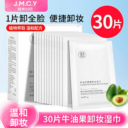30片牛油果卸妆湿巾一次性深层清洁眼唇脸三合一便携式单片装