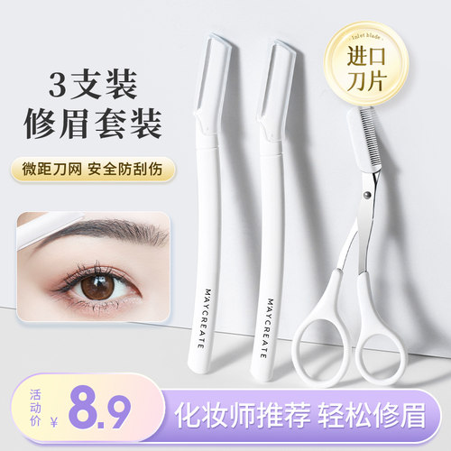健美创研新款修眉刀修眉剪套装