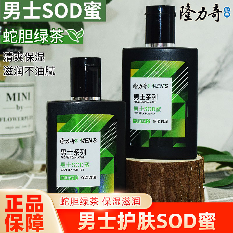 隆力奇蛇胆男士SOD蜜90ml