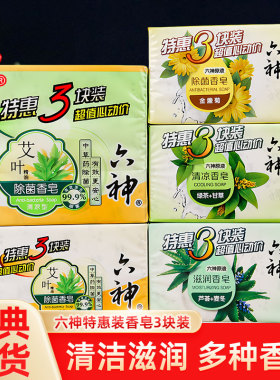 六神香皂清凉滋润除菌皂沐浴皂清洁肌肤特惠装3块肥皂家庭实惠装