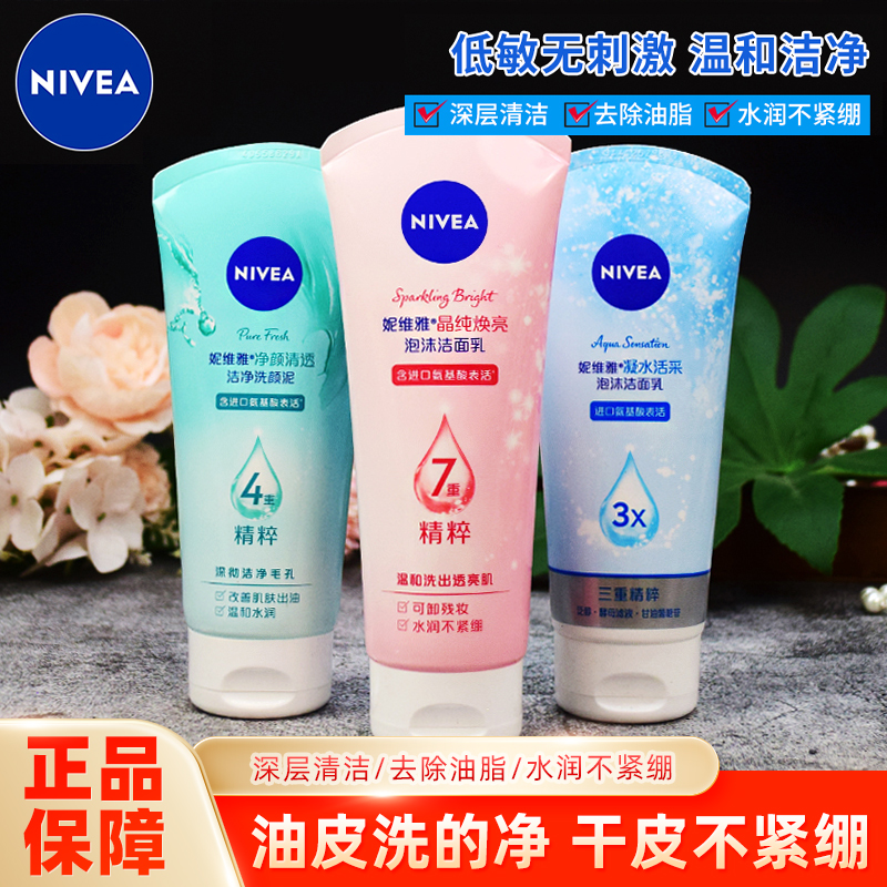 妮维雅洗面奶女学生补水保湿去痘印变白温和氨基酸洁面乳清洁控油