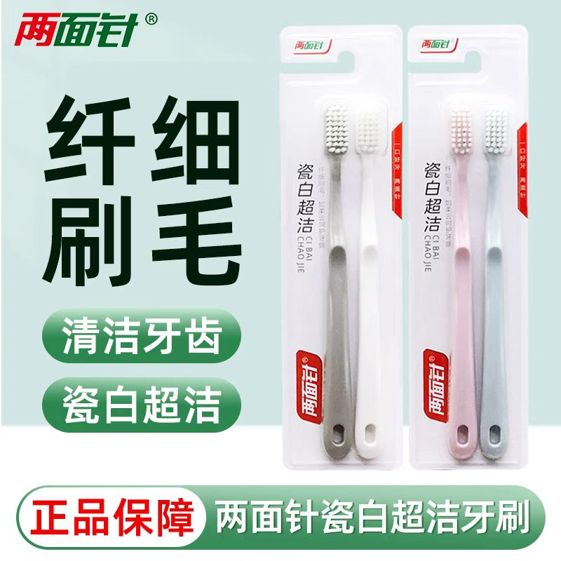 两面针瓷白超洁牙刷2支超细护牙龈柔软牙刷软毛高级牙刷家用图片